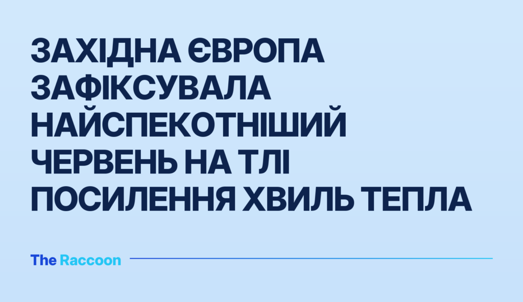 Західна Європа зафіксувала найспекотніший червень на тлі посилення хвиль тепла