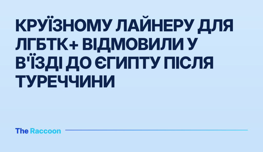 Круїзному лайнеру для ЛГБТК+ відмовили у в'їзді до Єгипту після Туреччини