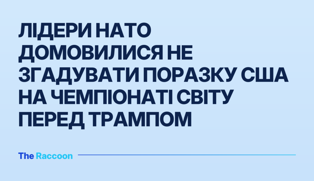 Лідери НАТО домовилися не згадувати поразку США на Чемпіонаті світу перед Трампом Лідери НАТО домовилися не згадувати поразку США на Чемпіонаті світу перед Трампом