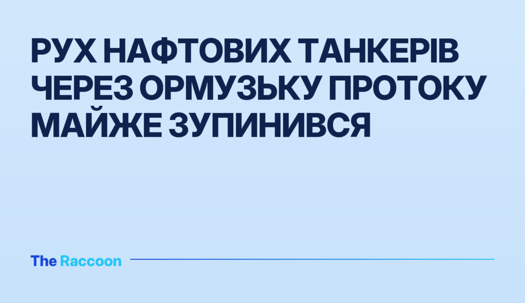 Рух нафтових танкерів через Ормузьку протоку майже зупинився