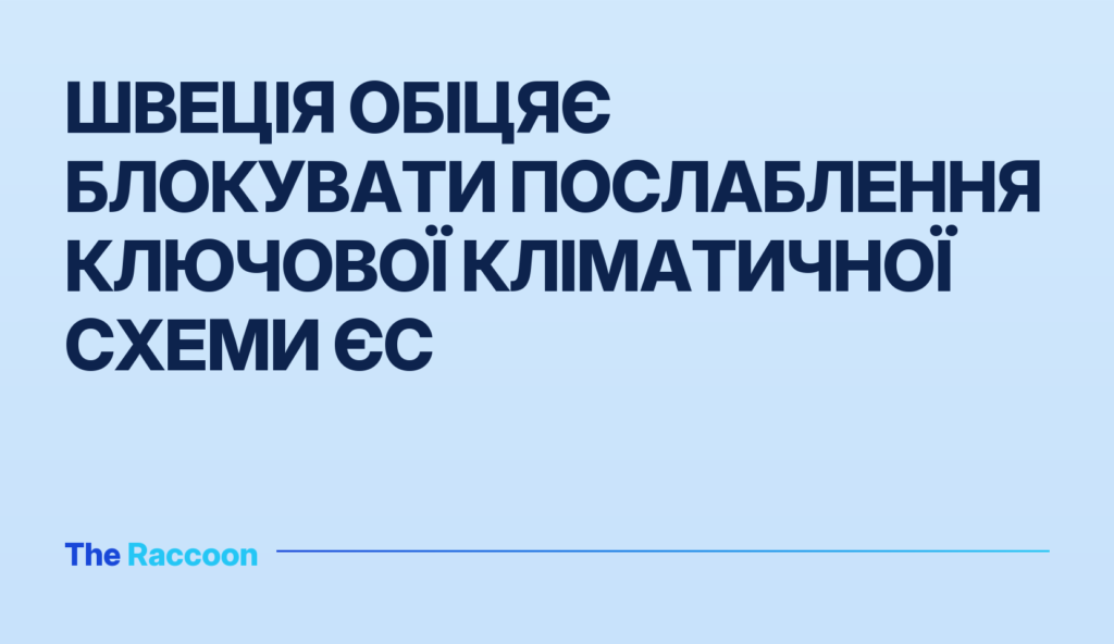 Швеція обіцяє блокувати послаблення ключової кліматичної схеми ЄС