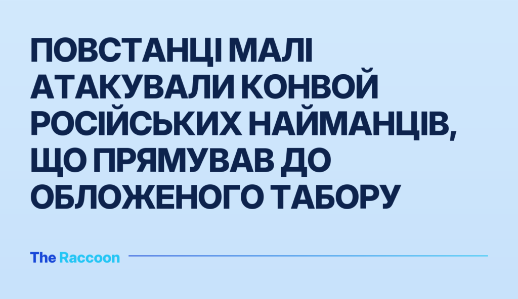 Повстанці Малі атакували конвой російських найманців, що прямував до обложеного табору Повстанці Малі атакували конвой російських найманців, що прямував до обложеного табору