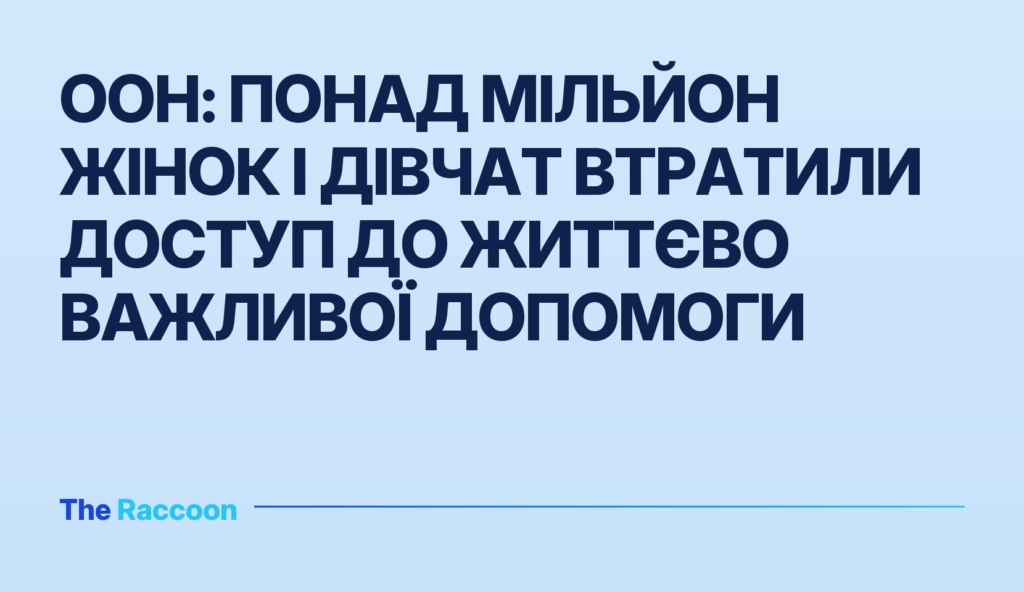 ООН: Понад мільйон жінок і дівчат втратили доступ до життєво важливої допомоги