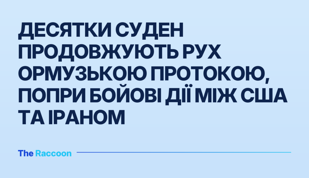 Десятки суден продовжують рух Ормузькою протокою, попри бойові дії між США та Іраном