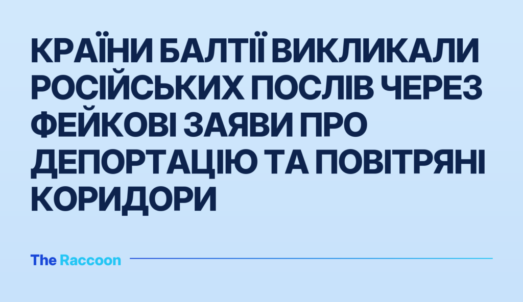 Країни Балтії викликали російських послів через фейкові заяви про депортацію та повітряні коридори