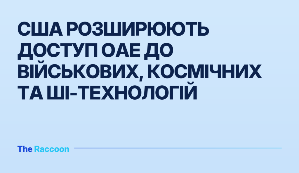 США розширюють доступ ОАЕ до військових, космічних та ШІ-технологій