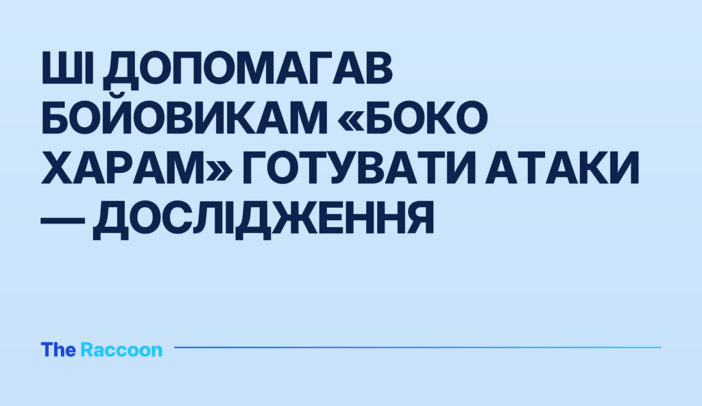 ШІ допомагав бойовикам «Боко Харам» готувати атаки — дослідження