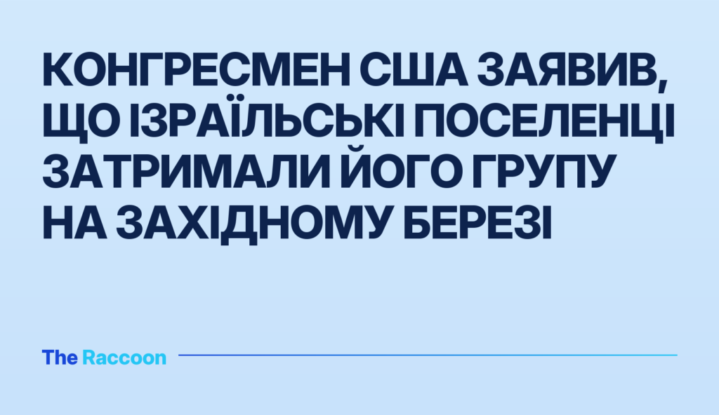 Конгресмен США заявив, що ізраїльські поселенці затримали його групу на Західному березі