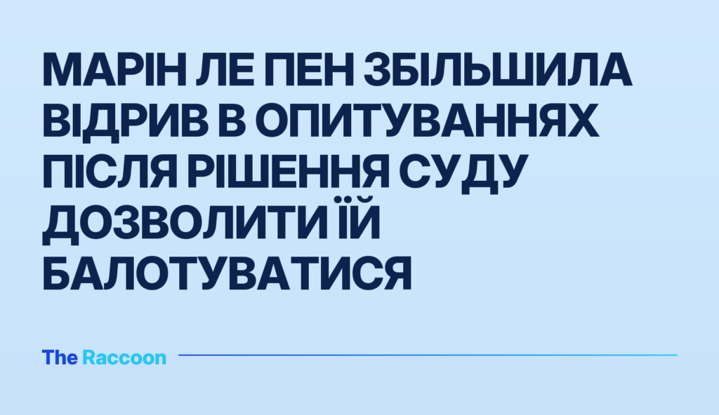 Марін Ле Пен збільшила відрив в опитуваннях після рішення суду дозволити їй балотуватися