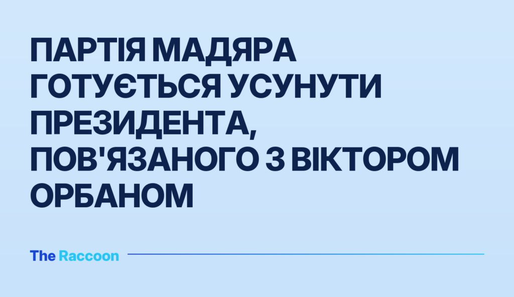 Партія Мадяра готується усунути президента, пов'язаного з Віктором Орбаном