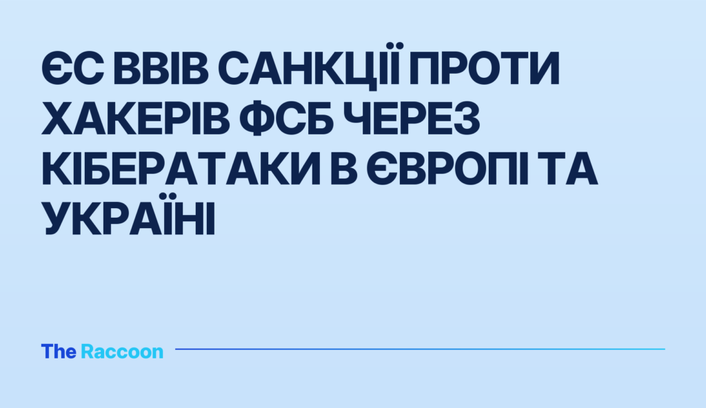 ЄС ввів санкції проти хакерів ФСБ через кібератаки в Європі та Україні