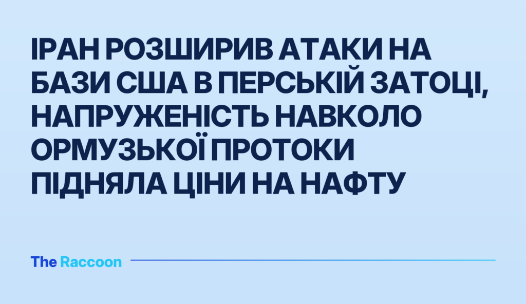 Іран розширив атаки на бази США в Перській затоці, напруженість навколо Ормузької протоки підняла ціни на нафту