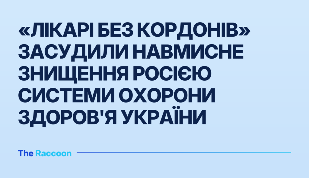 «Лікарі без кордонів» засудили навмисне знищення Росією системи охорони здоров'я України