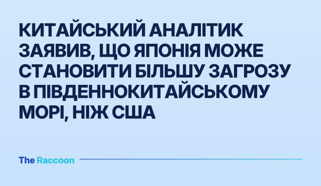 Китайський аналітик заявив, що Японія може становити більшу загрозу в Південнокитайському морі, ніж США