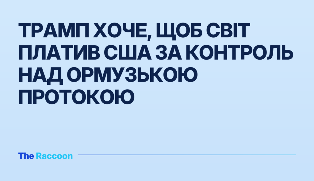 Трамп хоче, щоб світ платив США за контроль над Ормузькою протокою