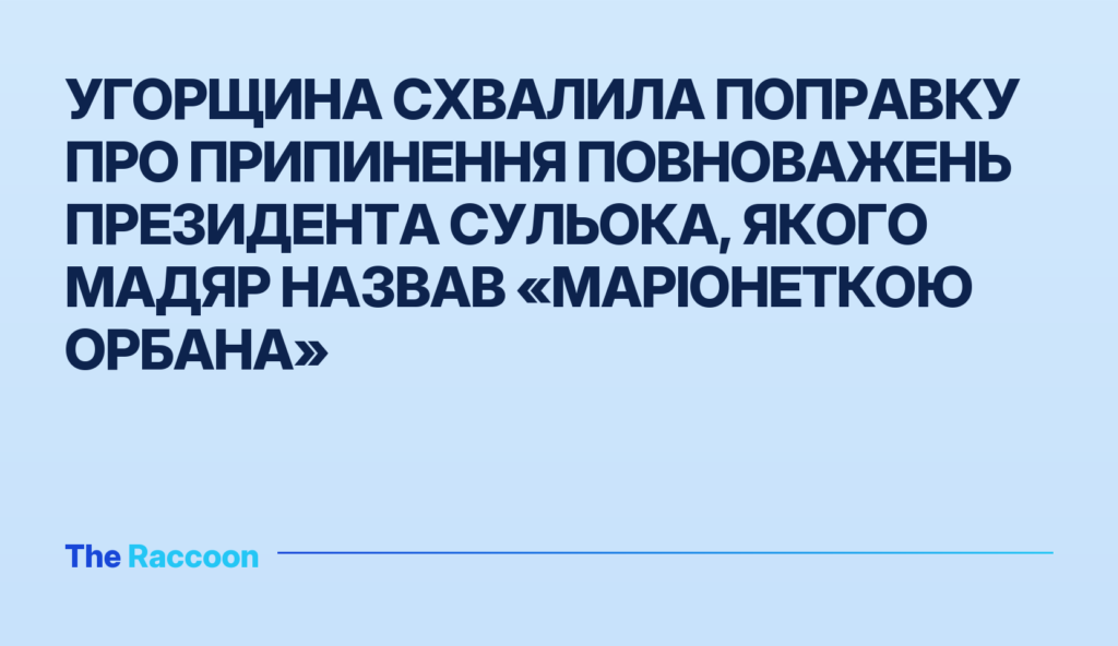 Угорщина схвалила поправку про припинення повноважень президента Сульока, якого Мадяр назвав «маріонеткою Орбана»