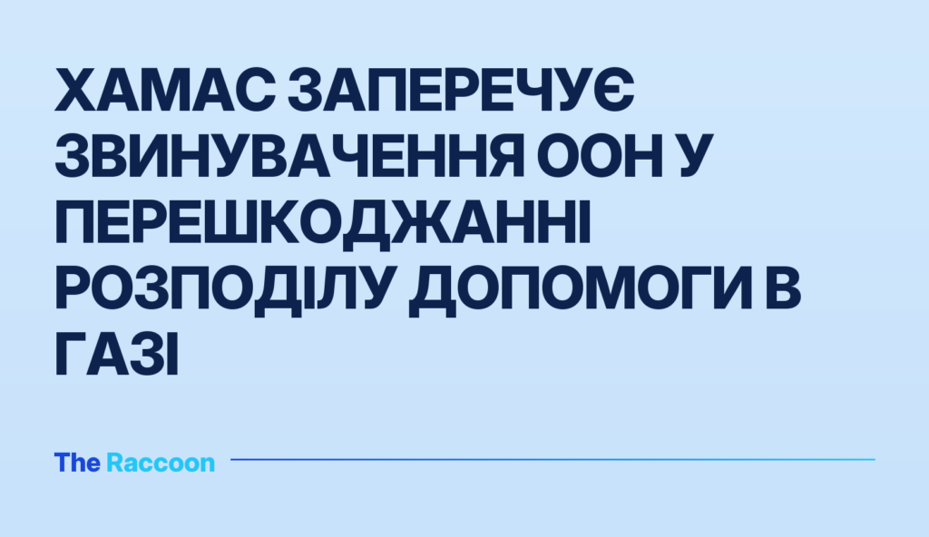 ХАМАС заперечує звинувачення ООН у перешкоджанні розподілу допомоги в Газі