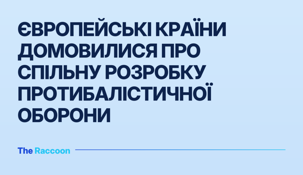 Європейські країни домовилися про спільну розробку протибалістичної оборони