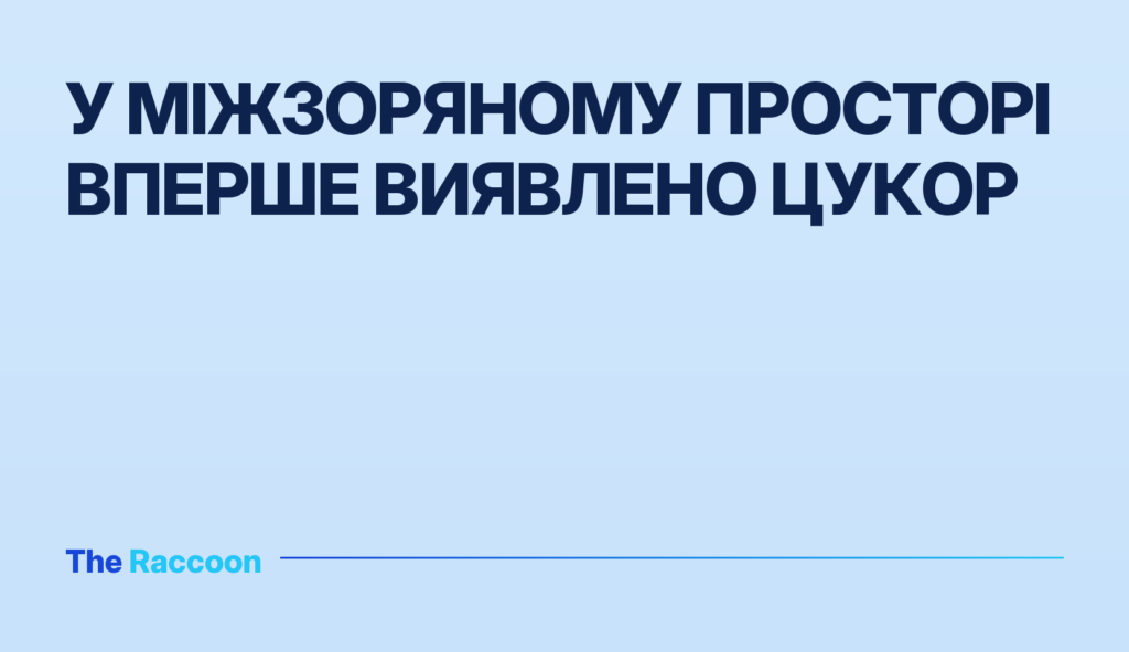 У міжзоряному просторі вперше виявлено цукор