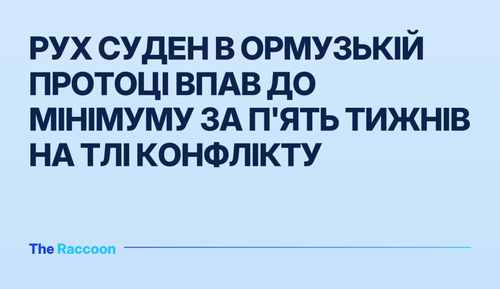 Рух суден в Ормузькій протоці впав до мінімуму за п'ять тижнів на тлі конфлікту