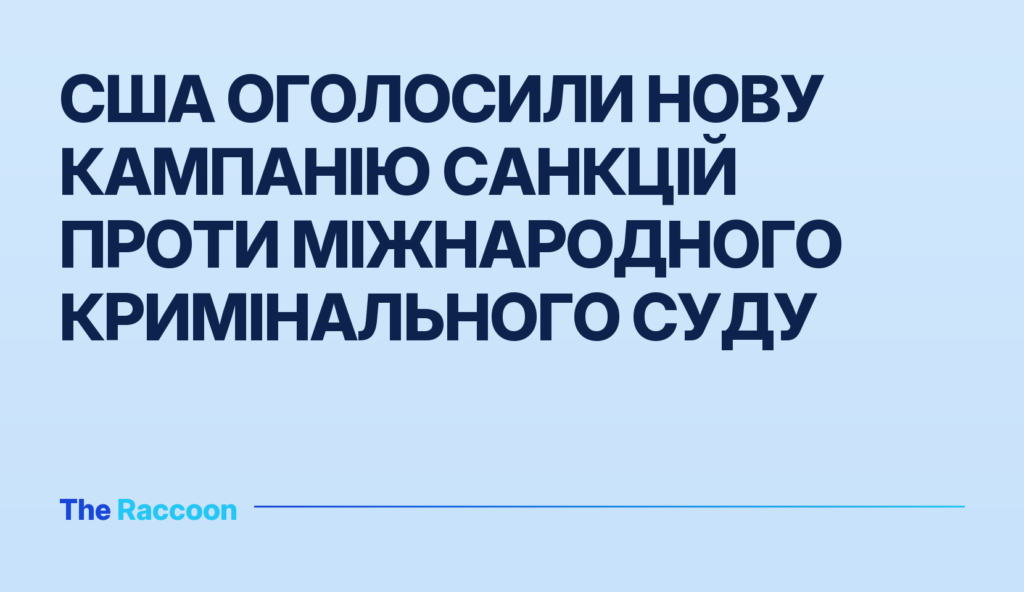 США оголосили нову кампанію санкцій проти Міжнародного кримінального суду