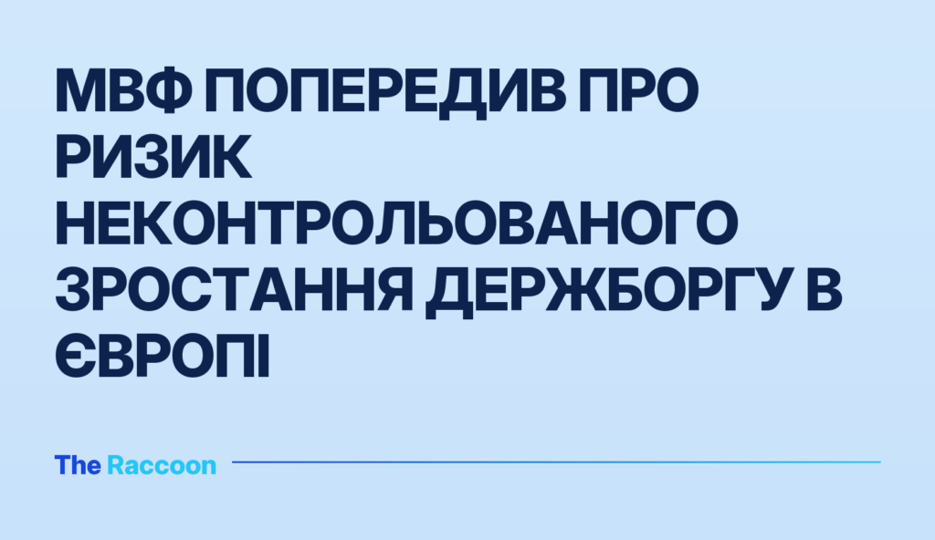 МВФ попередив про ризик неконтрольованого зростання держборгу в Європі