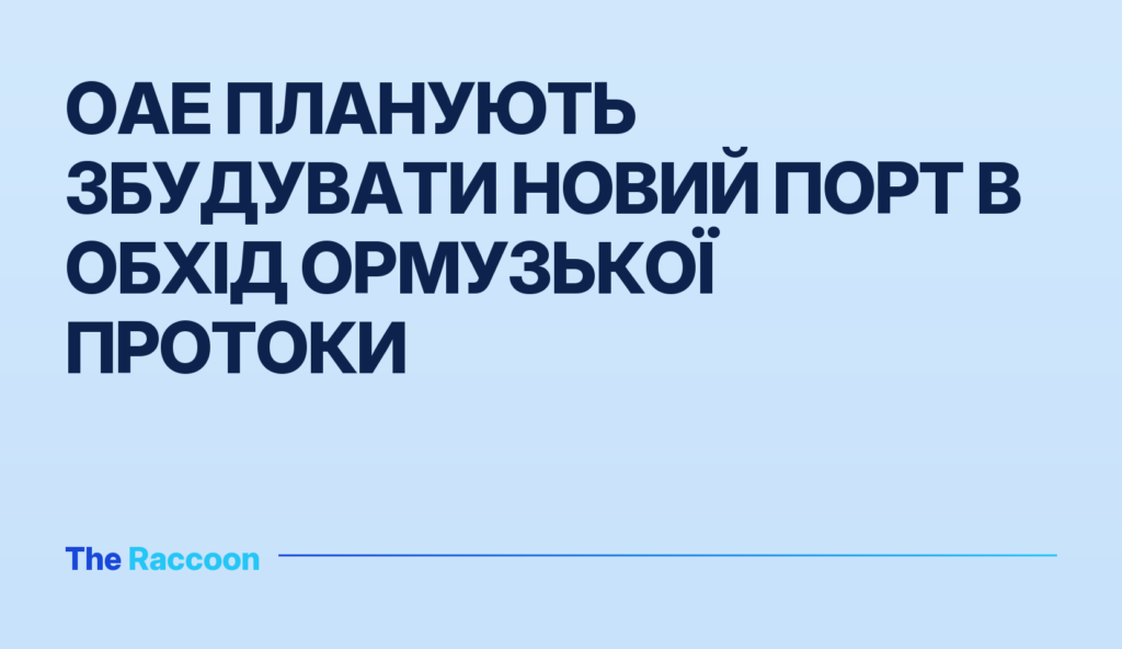 ОАЕ планують збудувати новий порт в обхід Ормузької протоки