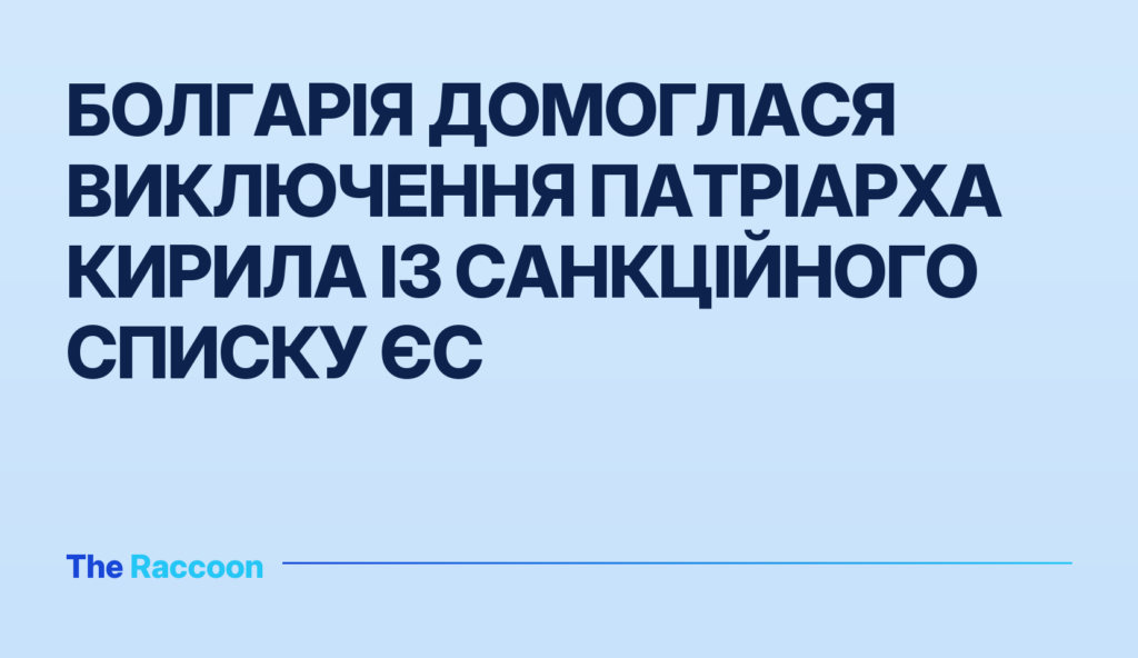 Болгарія домоглася виключення патріарха Кирила із санкційного списку ЄС Болгарія домоглася виключення патріарха Кирила із санкційного списку ЄС