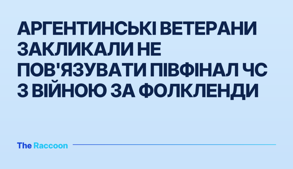 Аргентинські ветерани закликали не пов'язувати півфінал ЧС з війною за Фолкленди Аргентинські ветерани закликали не пов'язувати півфінал ЧС з війною за Фолкленди