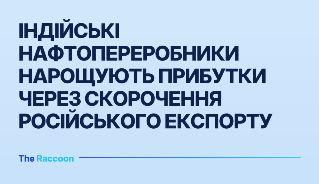 Індійські нафтопереробники нарощують прибутки через скорочення російського експорту