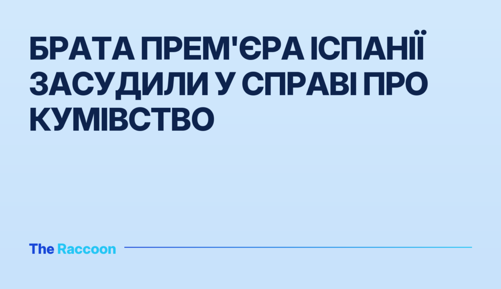 Брата прем'єра Іспанії засудили у справі про кумівство