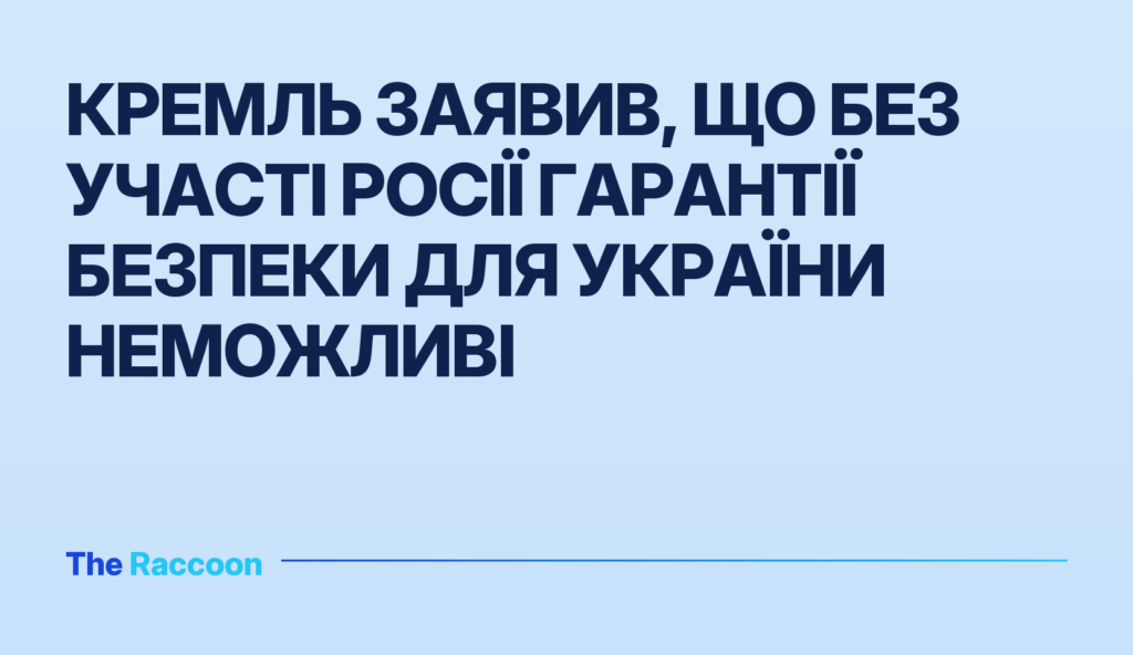 Кремль заявив, що без участі Росії гарантії безпеки для України неможливі Кремль заявив, що без участі Росії гарантії безпеки для України неможливі