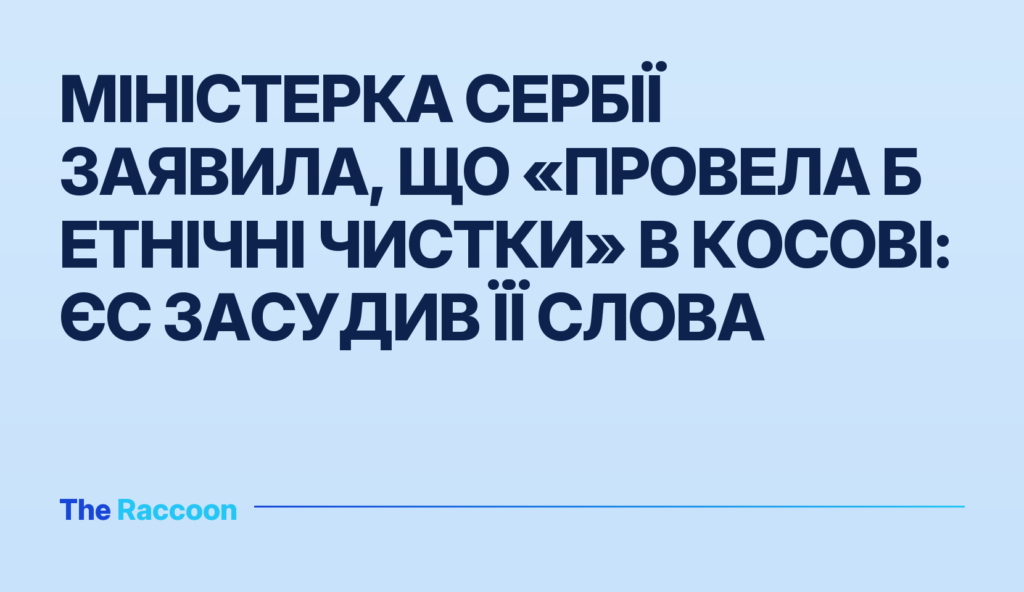 Міністерка Сербії заявила, що «провела б етнічні чистки» в Косові: ЄС засудив її слова