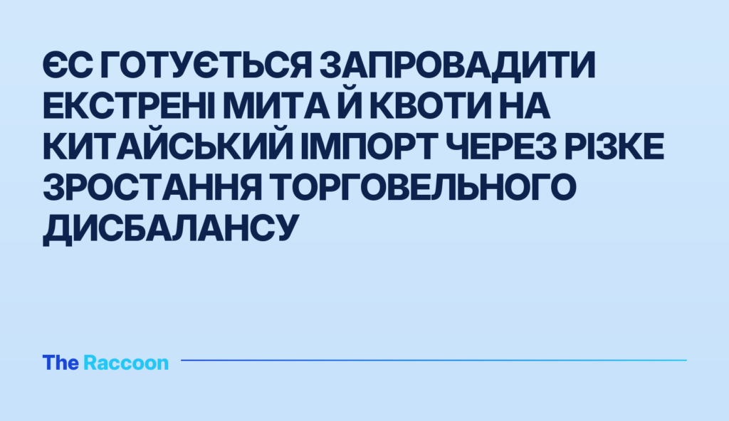 ЄС готується запровадити екстрені мита й квоти на китайський імпорт через різке зростання торговельного дисбалансу