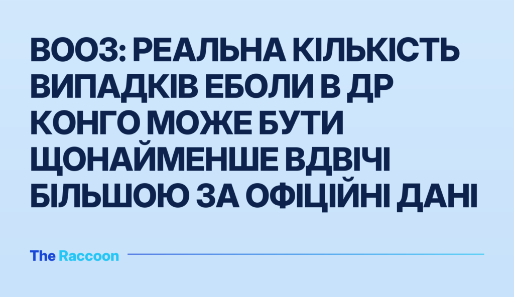 ВООЗ: реальна кількість випадків Еболи в ДР Конго може бути щонайменше вдвічі більшою за офіційні дані