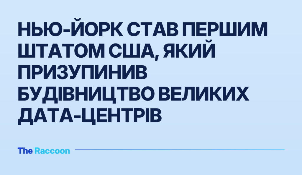 Нью-Йорк став першим штатом США, який призупинив будівництво великих дата-центрів