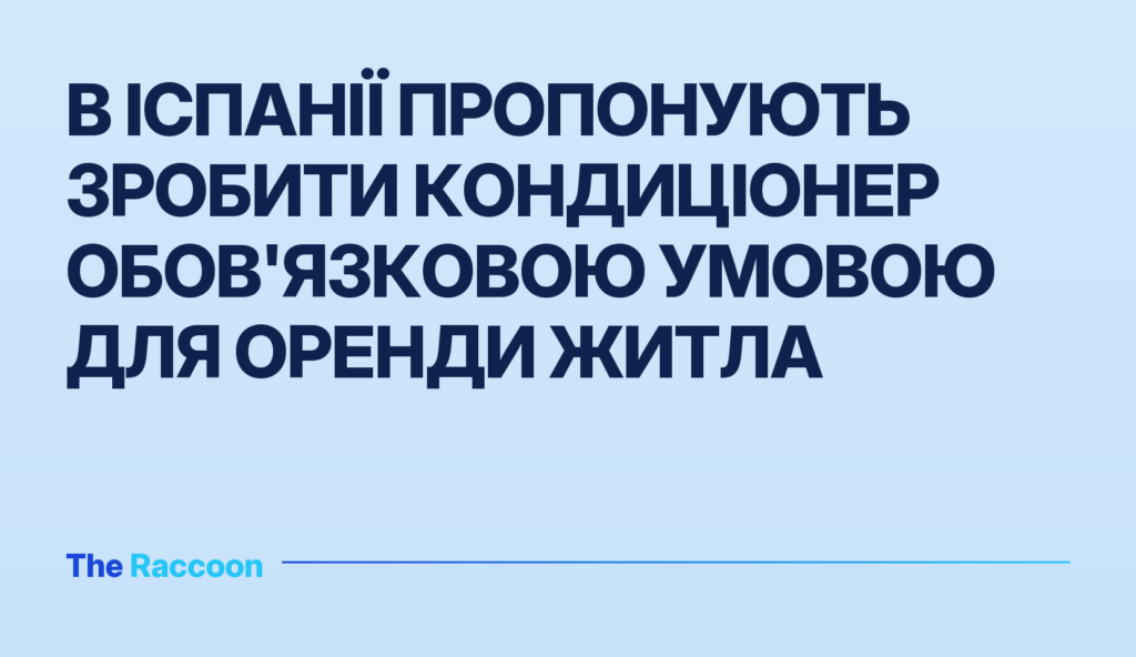 В Іспанії пропонують зробити кондиціонер обов'язковою умовою для оренди житла