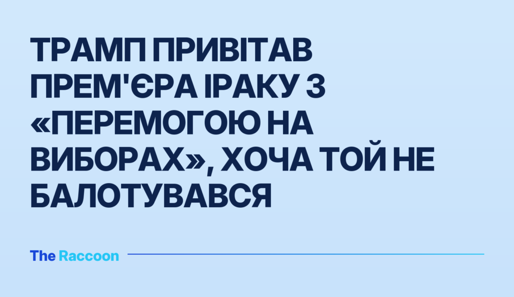 Трамп привітав прем'єра Іраку з «перемогою на виборах», хоча той не балотувався