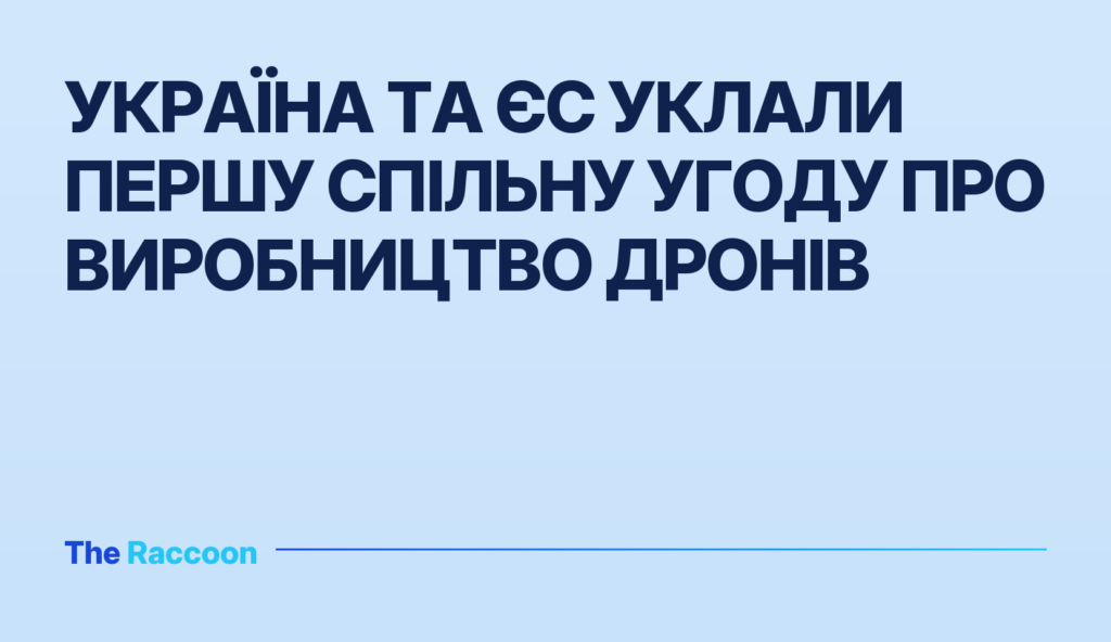 Україна та ЄС уклали першу спільну угоду про виробництво дронів