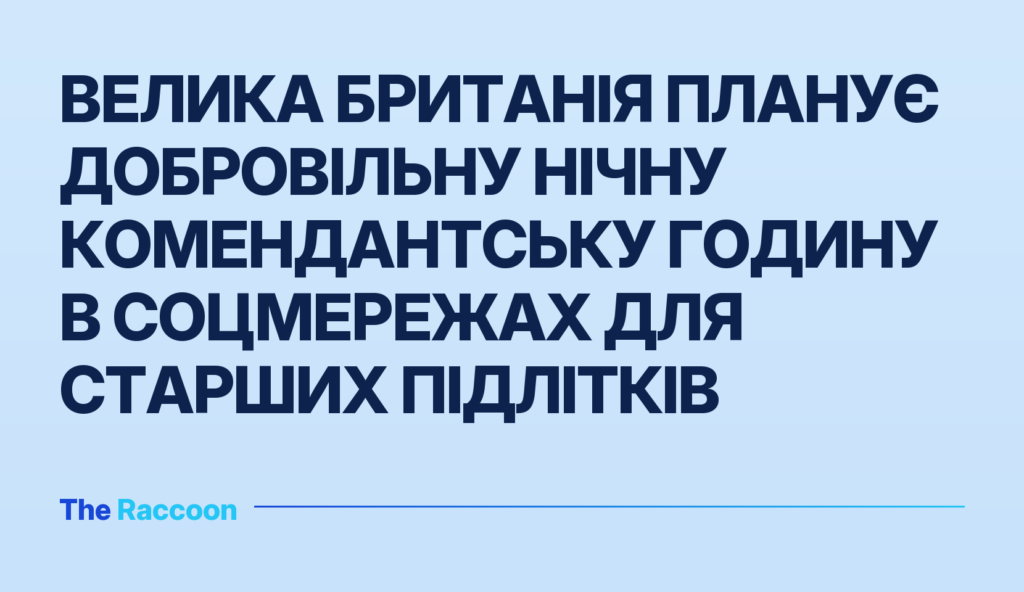 Велика Британія планує добровільну нічну комендантську годину в соцмережах для старших підлітків