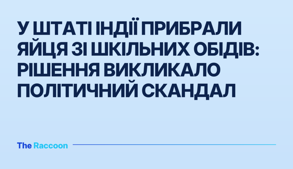 У штаті Індії прибрали яйця зі шкільних обідів: рішення викликало політичний скандал