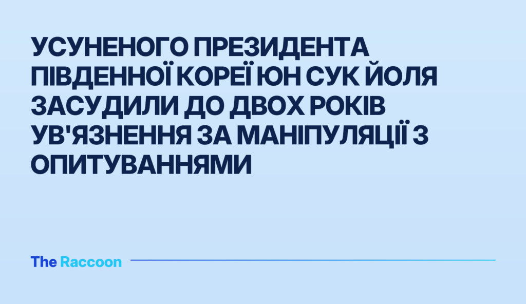 Усуненого президента Південної Кореї Юн Сук Йоля засудили до двох років ув'язнення за маніпуляції з опитуваннями