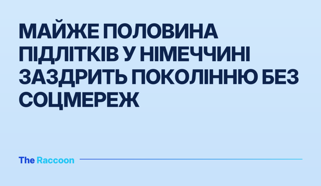 Майже половина підлітків у Німеччині заздрить поколінню без соцмереж