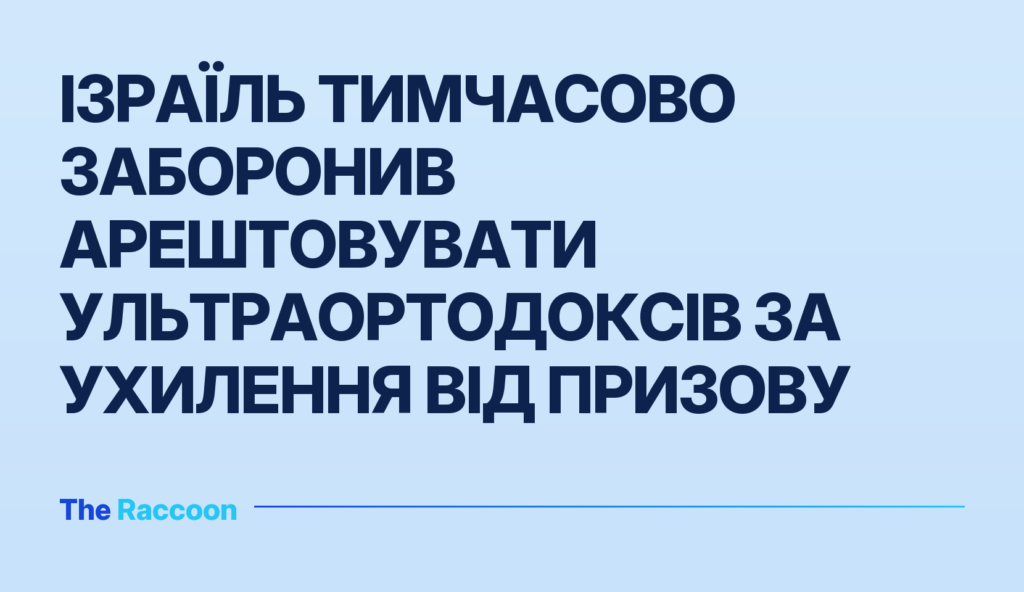 Ізраїль тимчасово заборонив арештовувати ультраортодоксів за ухилення від призову