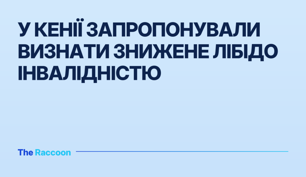 У Кенії запропонували визнати знижене лібідо інвалідністю