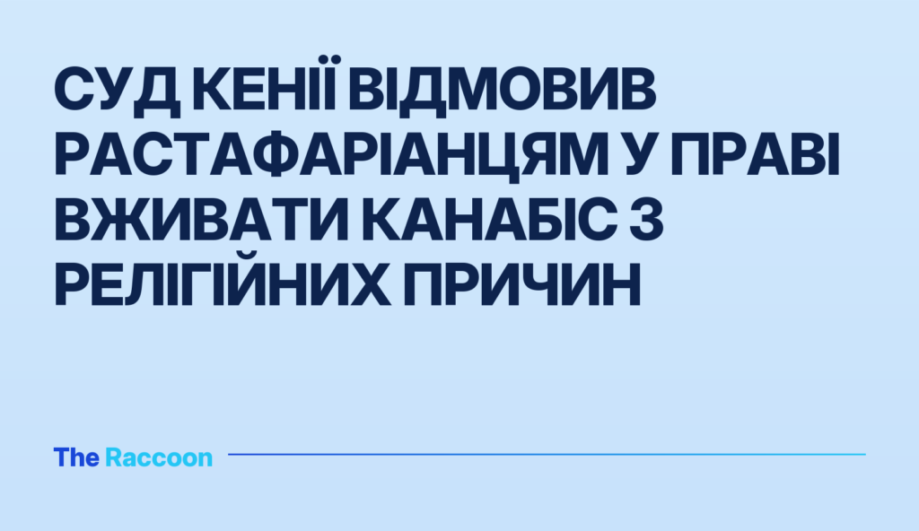 Суд Кенії відмовив растафаріанцям у праві вживати канабіс з релігійних причин