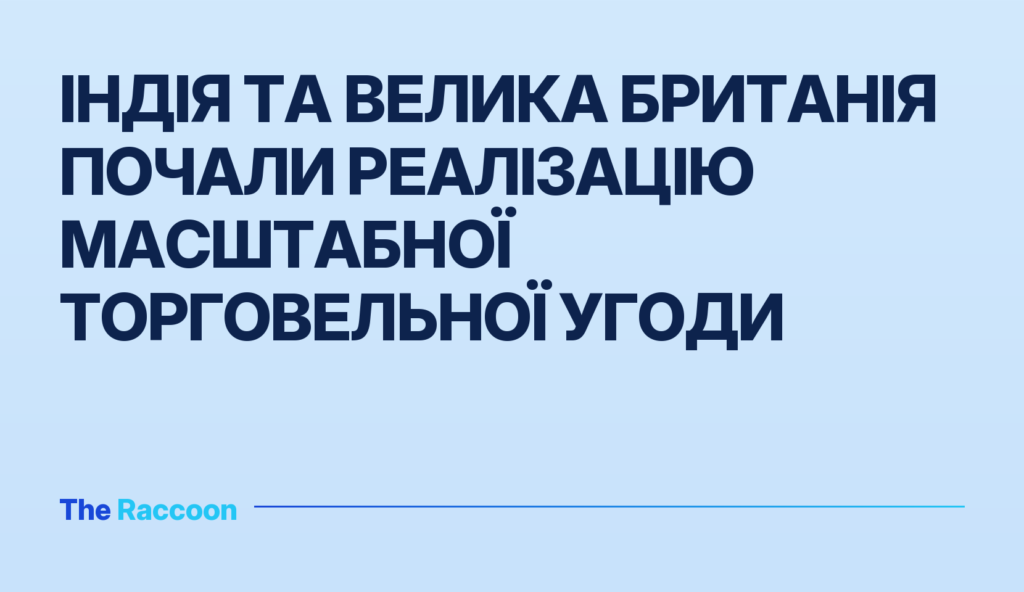 Індія та Велика Британія почали реалізацію масштабної торговельної угоди