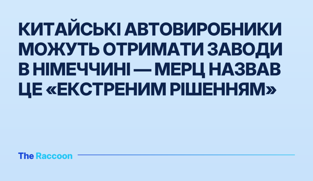 Китайські автовиробники можуть отримати заводи в Німеччині — Мерц назвав це «екстреним рішенням»
