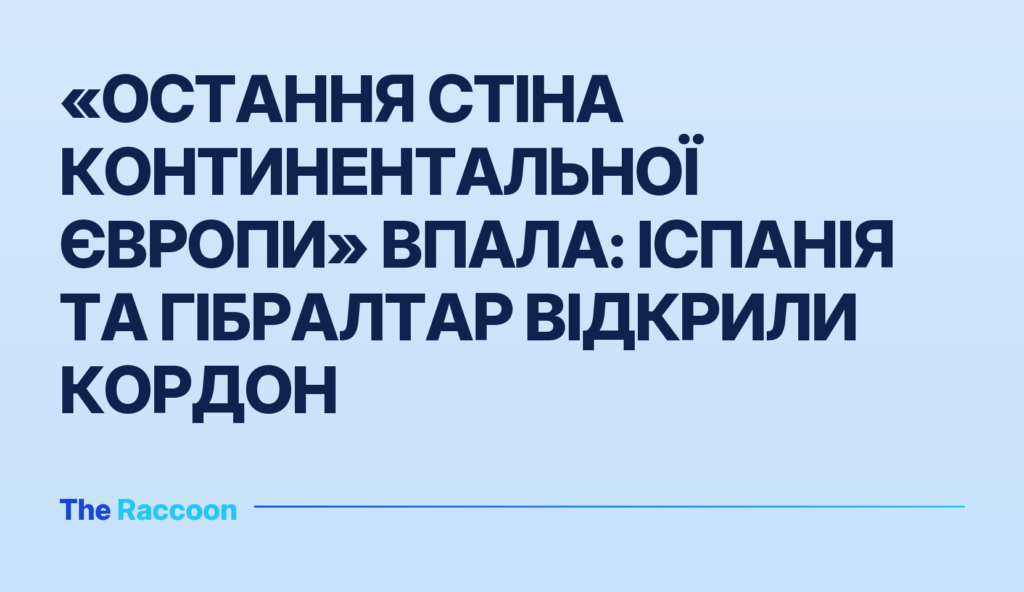 «Остання стіна континентальної Європи» впала: Іспанія та Гібралтар відкрили кордон