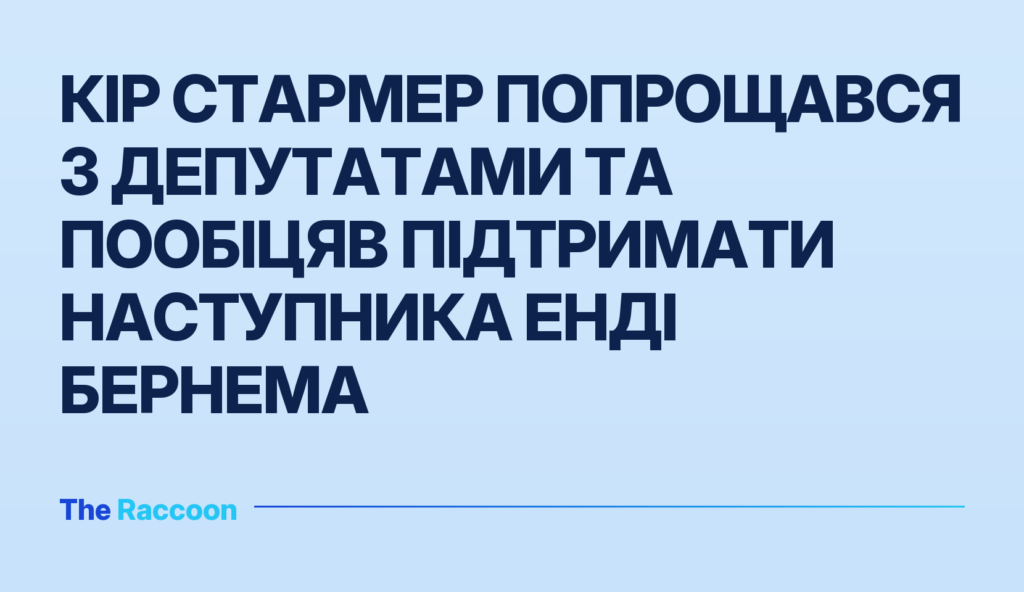 Кір Стармер попрощався з депутатами та пообіцяв підтримати наступника Енді Бернема